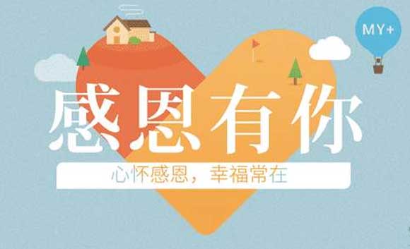 人生无怨 时刻感恩