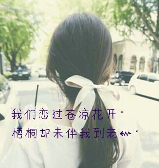 唯美的带字的图片，唯美的句子小清新图片