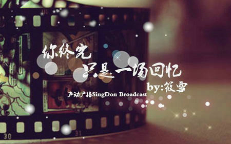 有关回忆的唯美句子说说心情短语【精选36句】