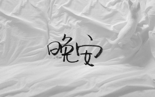 晚安图片及唯美句子