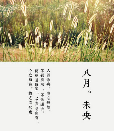 关于八月的唯美句子【精选13句】