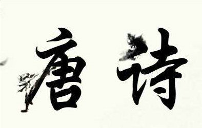 唐诗中最唯美的句子【精选30句】