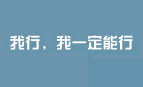 员工手册励志句子