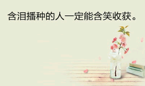 人生励志的句子的朋友