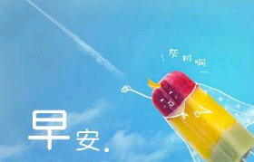 2019早安正能量的句子和图片