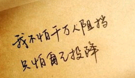 早会励志句子6