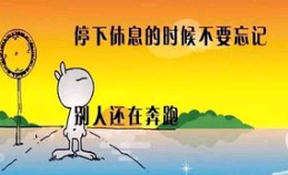 一些励志优秀句子摘抄