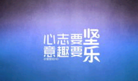 开会励志句子