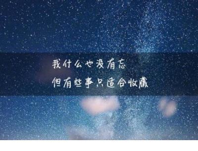 结束一段感情的句子 只愿你生活无烦恼，快乐永