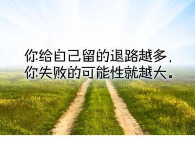 微信朋友圈励志说说 经典励志朋友圈说说