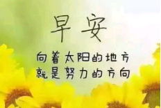 早安关于销售励志的句子