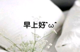 一句最牵挂的早安句子