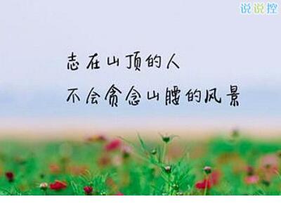 生活语录心情说说