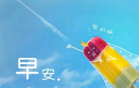 问早安的句子文艺