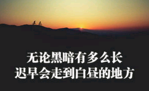 生活失落励志的句子说说心情短语