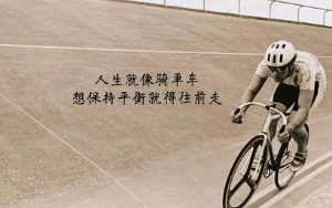 子韬的励志的句子