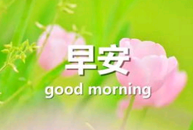 冬天早安句子发朋友圈暖心